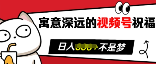 寓意深远的视频号祝福，粉丝增长无忧，带货效果事半功倍，日入多张【揭秘】-51资源库