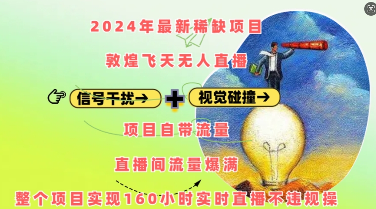 2024年最新稀缺项目敦煌飞天无人直播，项目自带流量，流量爆满，实现160小时实时直播不违规操-51资源库