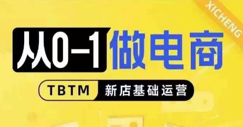 从0-1做电商-新店基础运营，从0-1对比线上线下经营逻辑，特别适合新店新手理解-51资源库