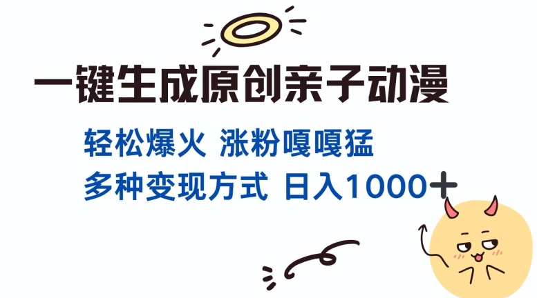 一键生成原创亲子对话动漫 单视频破千万播放 多种变现方式 日入多张-51资源库