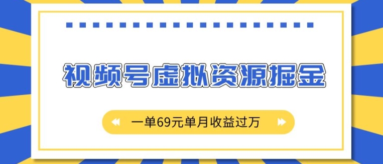 外面收费2980的项目，视频号虚拟资源掘金，一单69元单月收益过W【揭秘】-51资源库