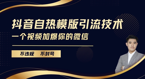 抖音最新自热模版引流技术，不违规不封号，一个视频加爆你的微信【揭秘】-51资源库