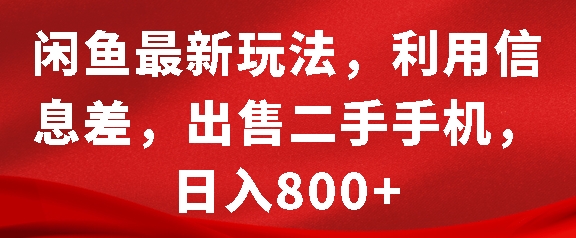闲鱼最新玩法，利用信息差，出售二手手机，日入8张【揭秘】-51资源库