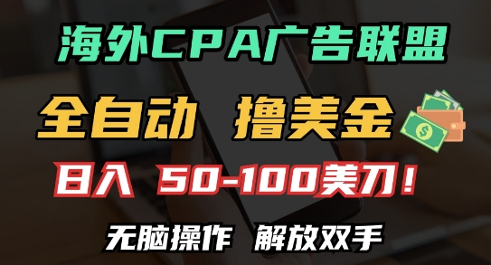 海外CPA全自动撸美金, 日入100+美刀，无脑操作，解放双手【揭秘】-51资源库