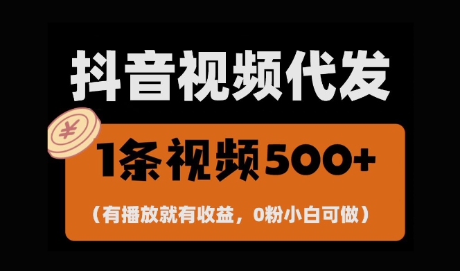 最新零撸项目，一键托管账号，有播放就有收益，日入1千+，有抖音号就能躺Z-51资源库
