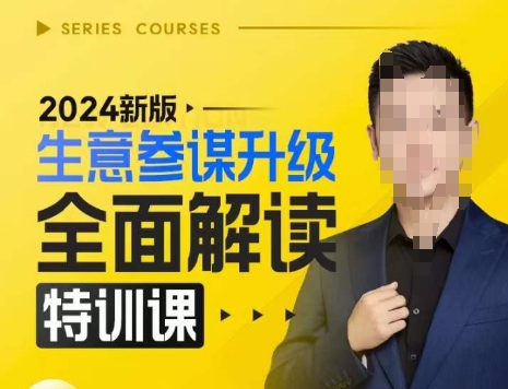 2024新版生意参谋升级全面解读特训课，新版策略方法揭秘，后台深度解读新版生意参谋-51资源库