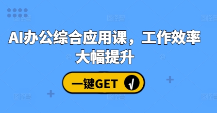 AI办公综合应用课，工作效率大幅提升-51资源库