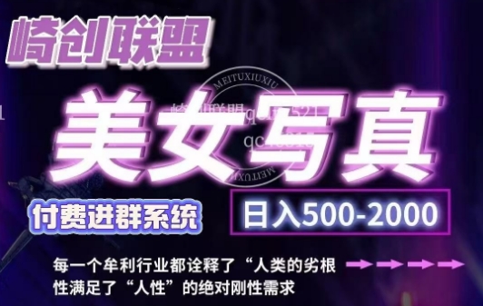 美女写真项目，低成本创业的机会，操作简单，只需要搬运，日入500+（更新）-51资源库