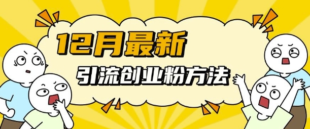 12月最新引流创业粉方法，方法非常简单，适用于多平台-51资源库
