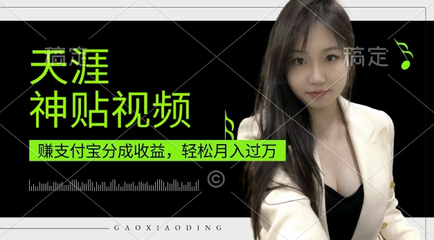 支付宝分成计划，天涯神贴视频，轻松月入过W，操作简单，适合宝妈，上班族【揭秘】-51资源库