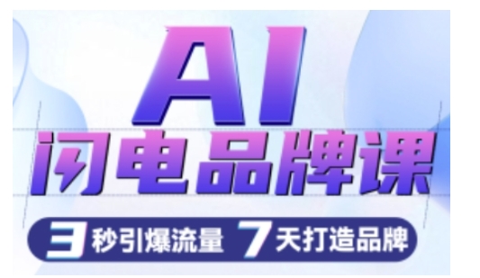 AI闪电品牌课，一键写广告语，3秒出创意图，7天打造品牌，引爆流量-51资源库