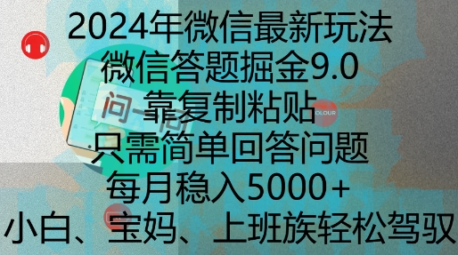 2024年微信最新玩法，微信答题掘金9.0玩法出炉，靠复制粘贴，只需简单回答问题，每月稳入5k【揭秘】-51资源库