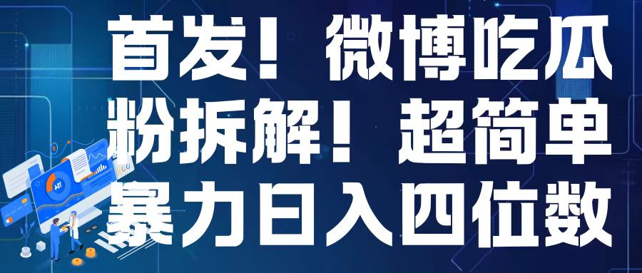 首发！微博吃瓜粉引流变现拆解，日入四位数轻轻松松【揭秘】-51资源库