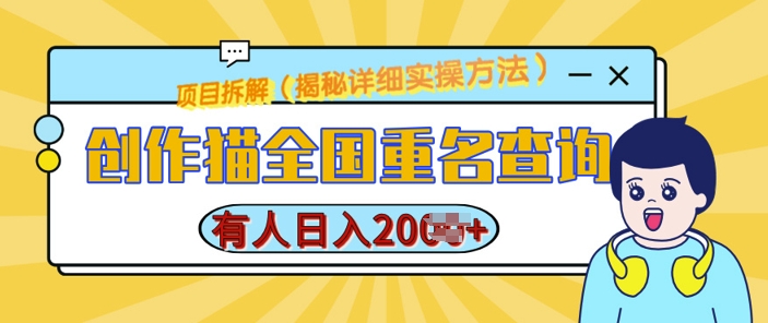 创作猫全国重名查询，详细教程，简单制作，日入多张【揭秘】-51资源库