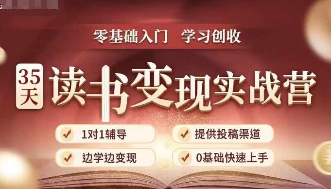 35天读书变现实战营，从0到1带你体验读书-拆解书-变现全流程，边读书边赚钱-51资源库