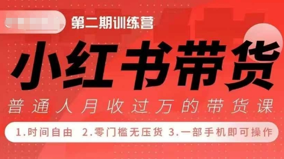 小Red书带货42天训练营 2.0版，宝妈+自由职+上班族+大学生，提高副业收入的大红利项目-51资源库