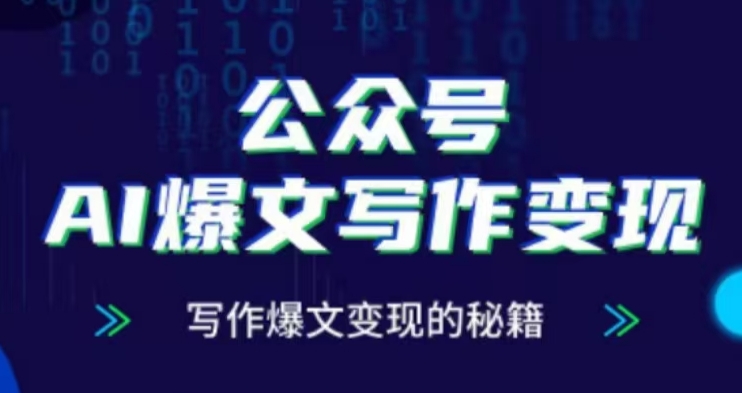 公众号AI爆文写作变现项目，写作爆文变现的秘籍-51资源库