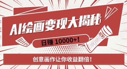 AI梦境绘画致富秘籍，复制粘贴，新手也能快速掌握，创意画作让你收益翻倍-51资源库