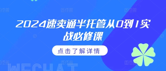 2024速卖通半托管从0到1实战必修课，掌握通投广告打法、熟悉速卖通半托管的政策细节-51资源库