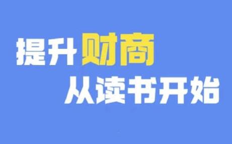 财商深度读书(更新12月)，提升财商从读书开始-51资源库