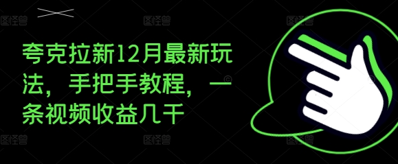 夸克拉新12月最新玩法，手把手教程，一条视频收益几千-51资源库
