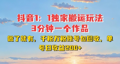 DY独家1：1搬运玩法，3分钟搞定一个作品，千粉万粉账号包回收，单号日收益2张【揭秘】-51资源库