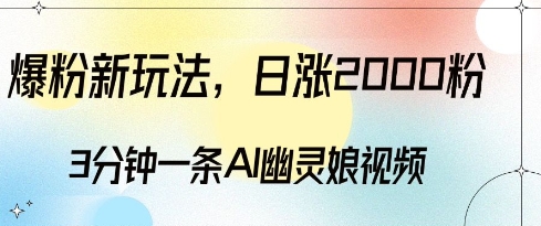 爆粉新玩法，3分钟一条AI幽灵娘视频，日涨2000粉丝，多种变现方式-51资源库