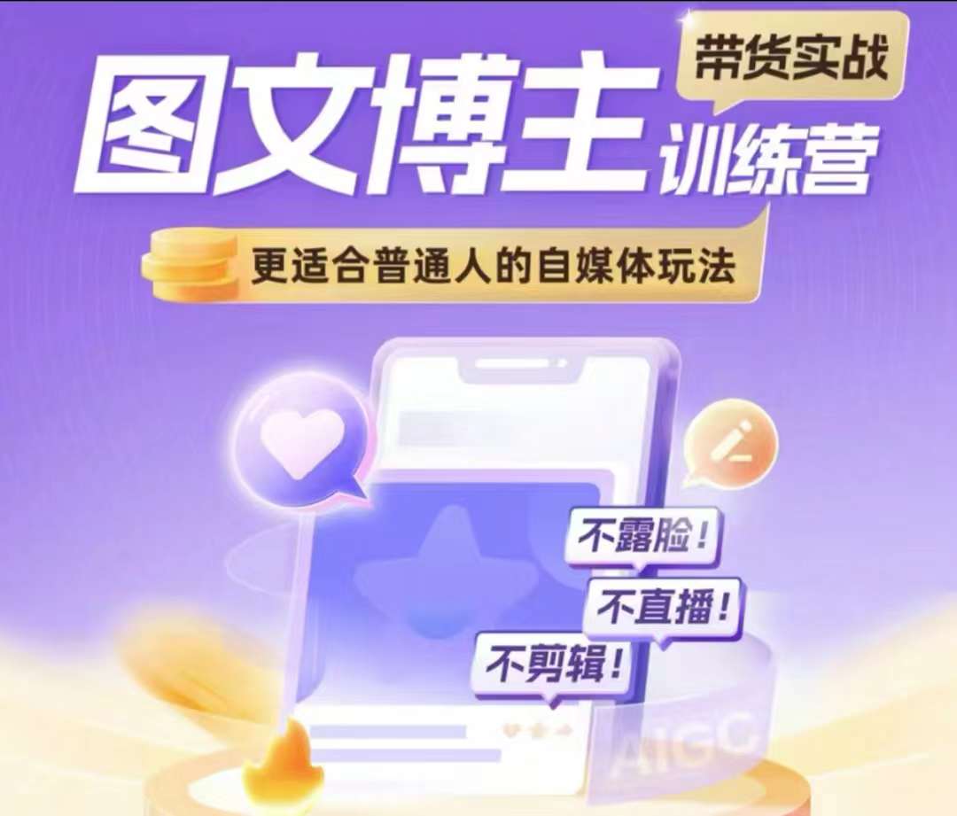 图文博主带货实战训练营，更适合普通人的自媒体玩法，不露脸不直播不剪辑-51资源库