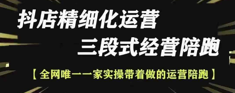 抖店精细化运营，非常详细的精细化运营抖店玩法（更新1229）-51资源库