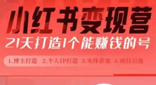 小红书博主课，21天从0到1打造1个能赚钱的红薯号，适用于新手小白-51资源库