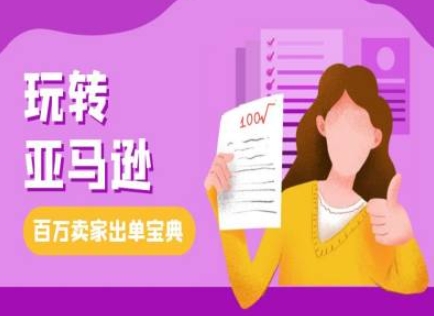 教你玩转亚马逊，跨境电商亚马逊教程，百万卖家出单宝典-51资源库