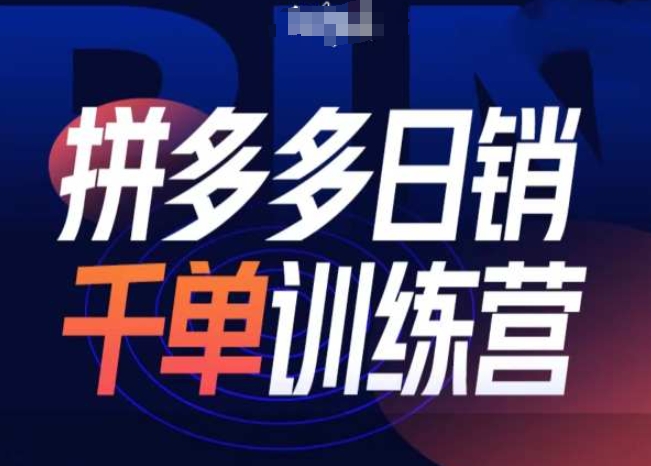 拼多多日销千单训练营第31期-微付费带免费流玩法-51资源库