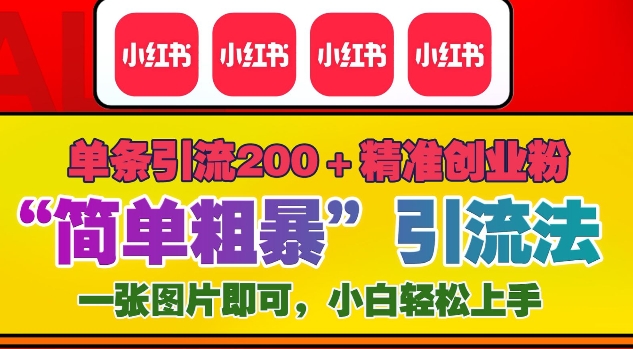 12月底小红书”简单粗暴“引流法，单条引流200+精准创业粉-51资源库