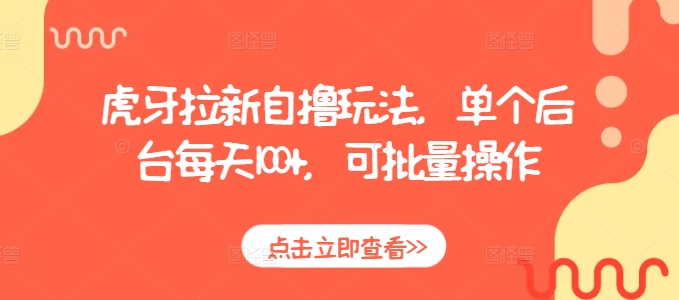 虎牙拉新自撸玩法，单个后台每天100+，可批量操作-51资源库