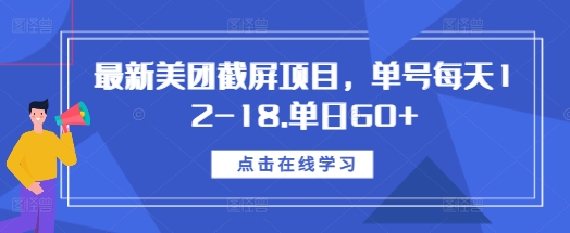最新美团截屏项目，单号每天12-18.单日60+【揭秘】-51资源库