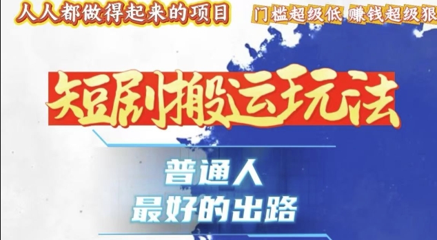 一条作品收益1k+，独家技术和黑科技首次公开，11纯搬，爆流爆粉嘎嘎猛，有手就能干【揭秘】-51资源库