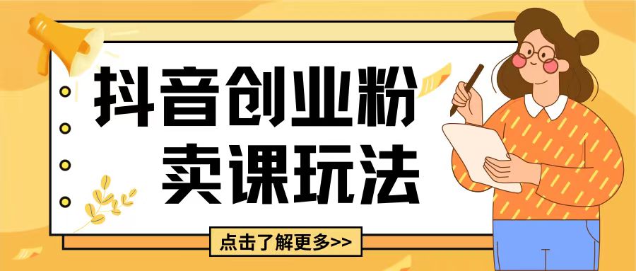 最新抖音引流创业粉玩法，5分钟一个视频，轻松变现附带详细变现思路【揭秘】-51资源库