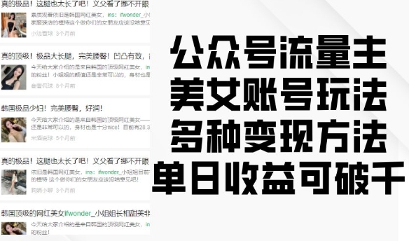 公众号流量主美女账号玩法，多种变现方法，单日收益可破千-51资源库