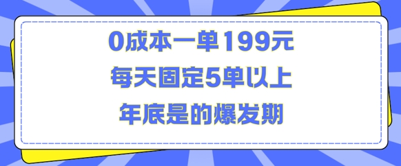 人人都需要的东西0成本一单199元每天固定5单以上年底是的爆发期【揭秘】-51资源库