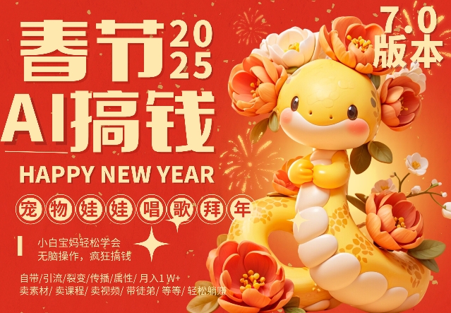 AI春节搞钱7.0升级版，蝴蝶号超火爆萌宠唱歌拜年，AI一键制作，每日轻松十分钟  月挣米1W+-51资源库