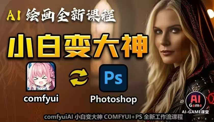 AI绘画全新课程，AI小白变大神COMFYUI+PS全新工作流课程，学会能创作无限可能-51资源库