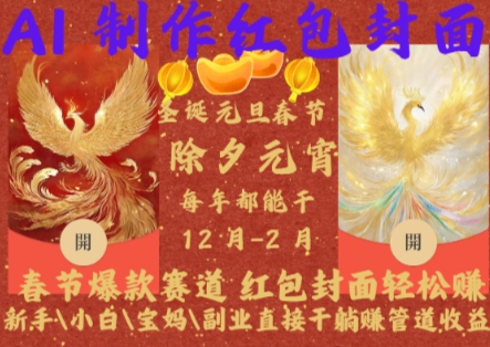 Al制作红包封面，春节爆款赛道，红包封面轻松挣，新手\\\\小白\\\\宝妈\\\\副业直接干躺Z管道收益【揭秘】-51资源库