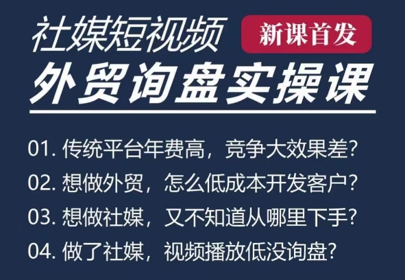 五大社媒·短视频获客线上课(TK/INS/FB/YTB/视频号)，B2B外贸工厂短视频线上班-51资源库
