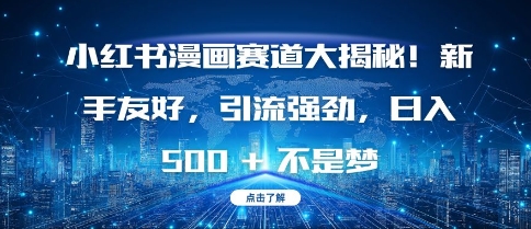 小红书漫画赛道大揭秘!新手友好，引流强劲，日入多张【揭秘】-51资源库