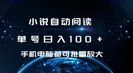 小说自动阅读 单号日入100+ 手机电脑都可 批量放大操作【揭秘】-51资源库
