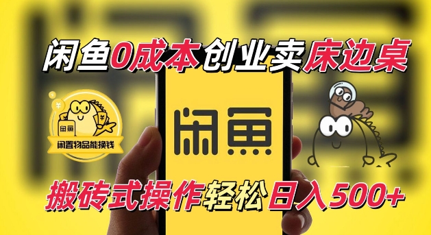 闲鱼一个被忽略的电商赛道，0成本卖床边桌，纯小白搬砖式操作轻松日入5张【揭秘】-51资源库