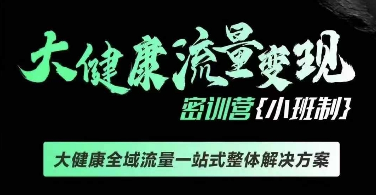 千万级大健康变现课线下课，大健康全域流量一站式整体解决方案-51资源库