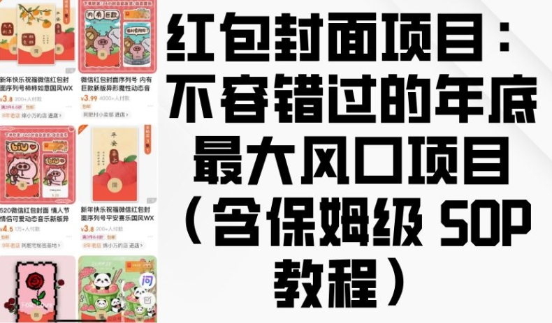 红包封面项目：不容错过的年底最大风口项目(含保姆级 SOP 教程)-51资源库