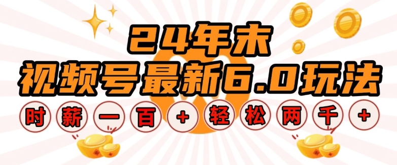 24年末视频号最新6.0玩法，单设备时薪100+，无脑批量放大，轻松日入多张【揭秘】-51资源库