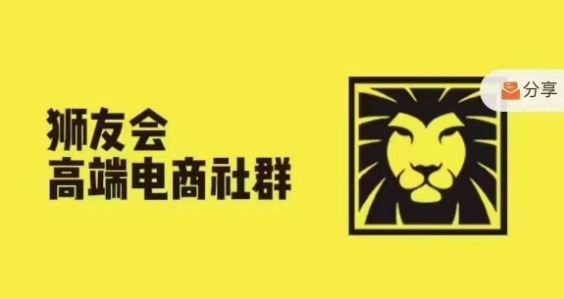 狮友会·【千万级电商卖家社群】(更新12月)，各行业电商千万级亿级大佬讲述成功秘籍-51资源库